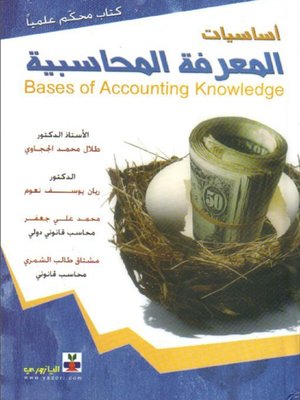 cover image of أساسيات المعرفة المحاسبية